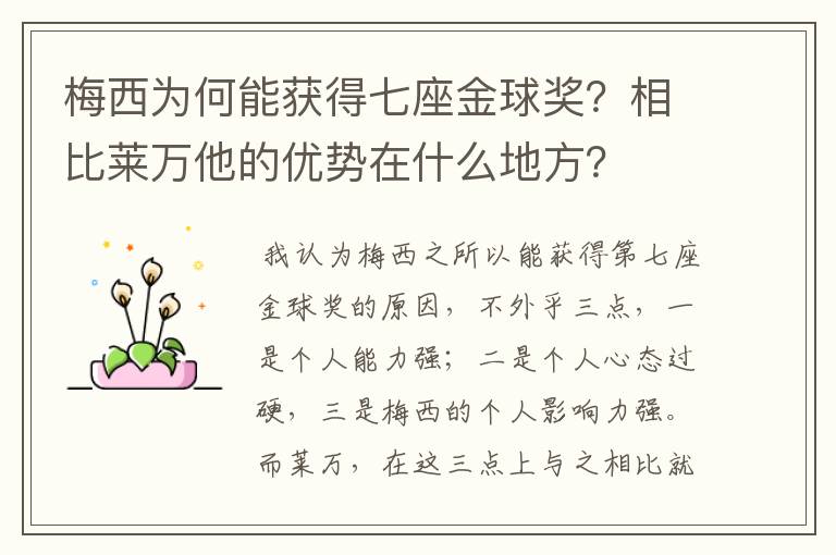 梅西为何能获得七座金球奖？相比莱万他的优势在什么地方？