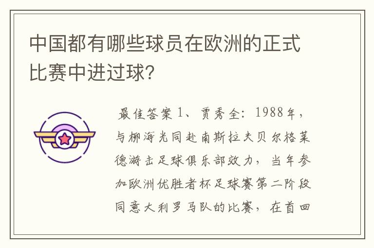 中国都有哪些球员在欧洲的正式比赛中进过球？