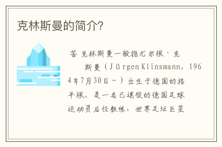 克林斯曼的简介？