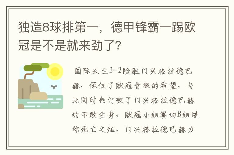 独造8球排第一，德甲锋霸一踢欧冠是不是就来劲了？