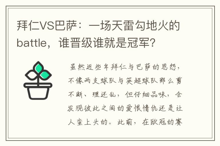 拜仁VS巴萨：一场天雷勾地火的battle，谁晋级谁就是冠军？