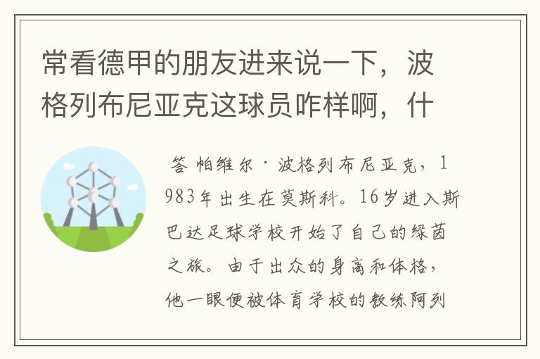 常看德甲的朋友进来说一下，波格列布尼亚克这球员咋样啊，什么水平？