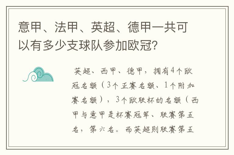 意甲、法甲、英超、德甲一共可以有多少支球队参加欧冠？