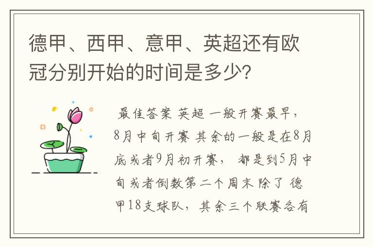 德甲、西甲、意甲、英超还有欧冠分别开始的时间是多少？