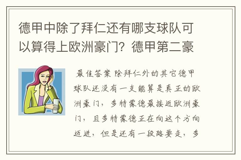 德甲中除了拜仁还有哪支球队可以算得上欧洲豪门？德甲第二豪门是谁？国家德比是拜仁对谁？