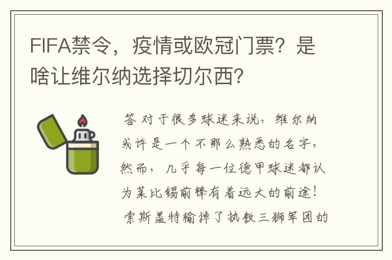 FIFA禁令，疫情或欧冠门票？是啥让维尔纳选择切尔西？