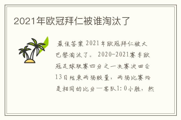 2021年欧冠拜仁被谁淘汰了