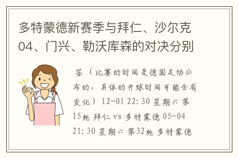 多特蒙德新赛季与拜仁、沙尔克04、门兴、勒沃库森的对决分别是哪几轮，时间？