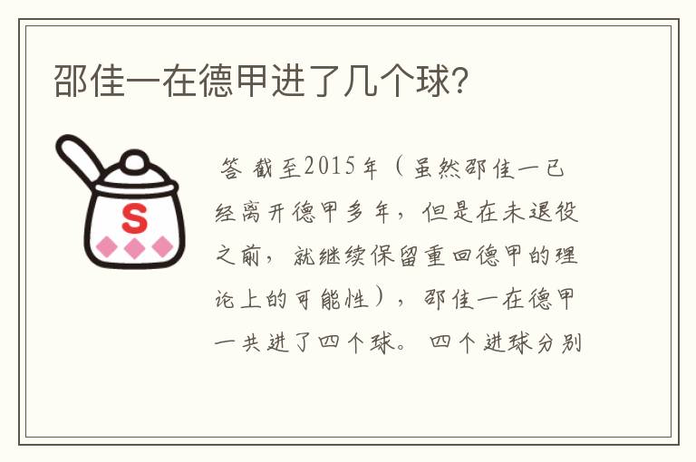 邵佳一在德甲进了几个球？