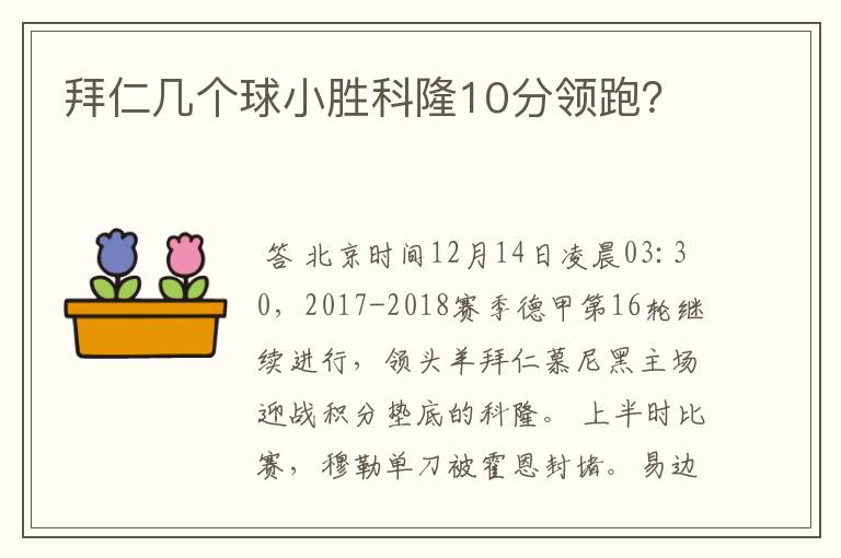 拜仁几个球小胜科隆10分领跑？