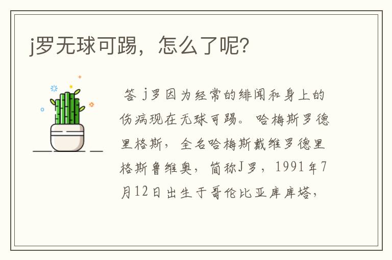 j罗无球可踢，怎么了呢？