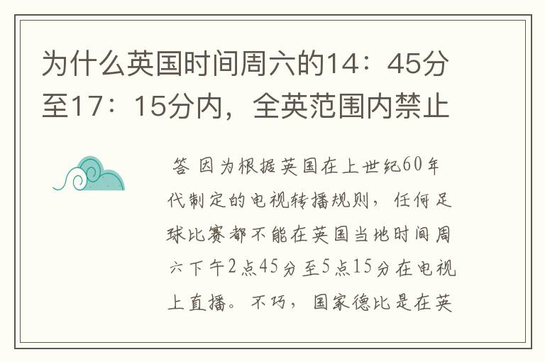 为什么英国时间周六的14：45分至17：15分内，全英范围内禁止播放足球比赛