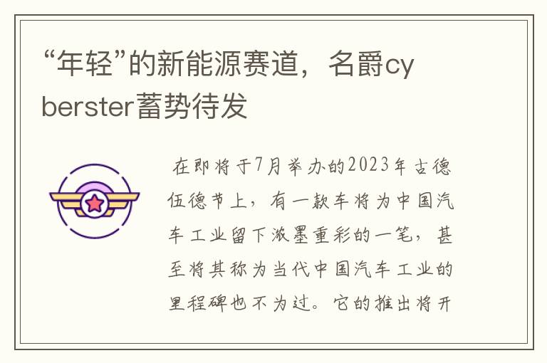 “年轻”的新能源赛道，名爵cyberster蓄势待发