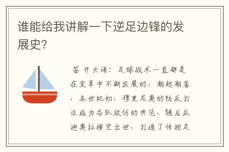 谁能给我讲解一下逆足边锋的发展史？