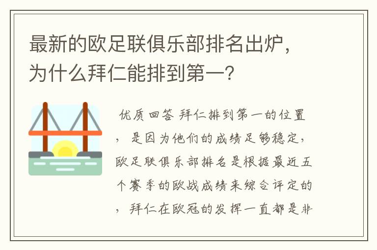 最新的欧足联俱乐部排名出炉，为什么拜仁能排到第一？