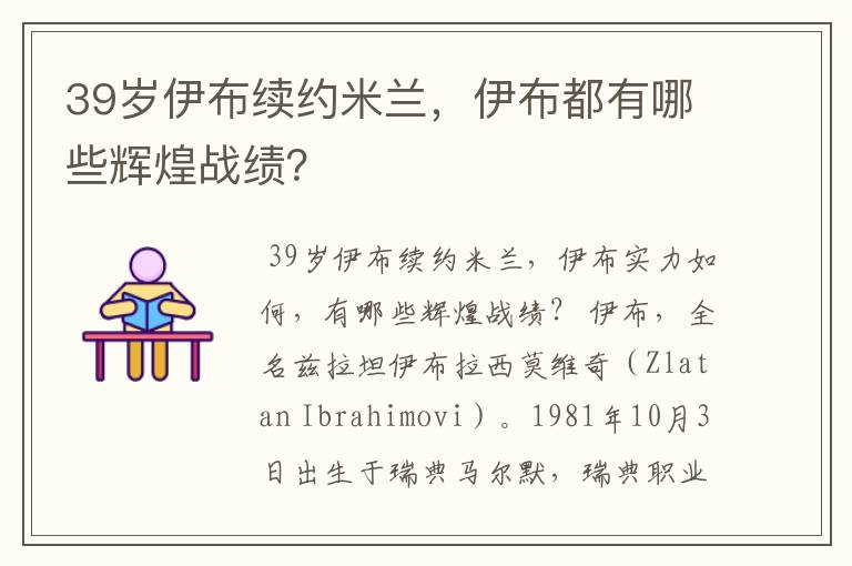 39岁伊布续约米兰，伊布都有哪些辉煌战绩？