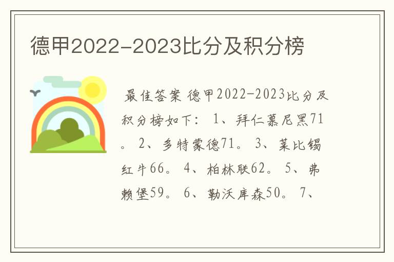 德甲2022-2023比分及积分榜