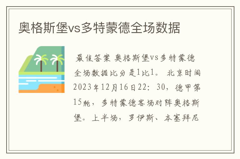 奥格斯堡vs多特蒙德全场数据