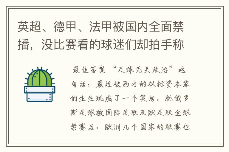 英超、德甲、法甲被国内全面禁播，没比赛看的球迷们却拍手称快