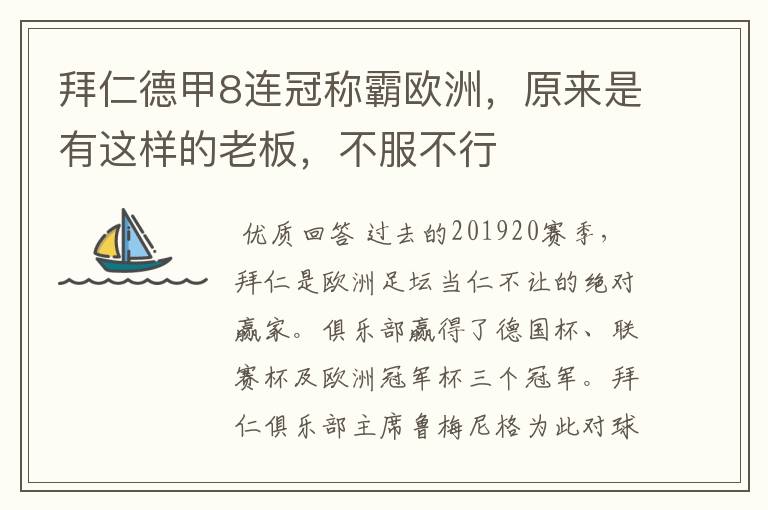 拜仁德甲8连冠称霸欧洲，原来是有这样的老板，不服不行