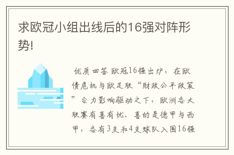 求欧冠小组出线后的16强对阵形势!