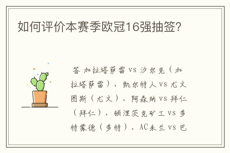 如何评价本赛季欧冠16强抽签？