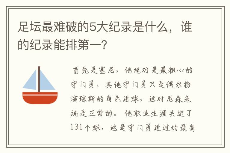 足坛最难破的5大纪录是什么，谁的纪录能排第一？