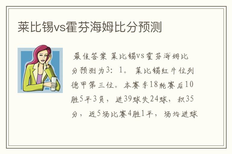 莱比锡vs霍芬海姆比分预测