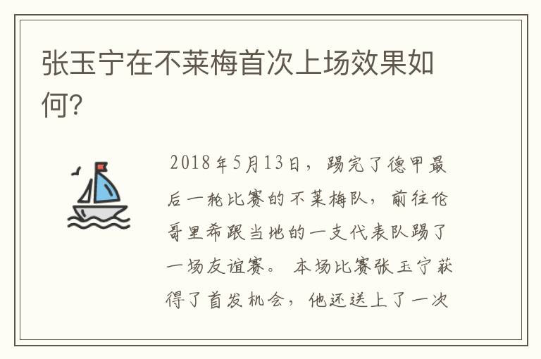 张玉宁在不莱梅首次上场效果如何？