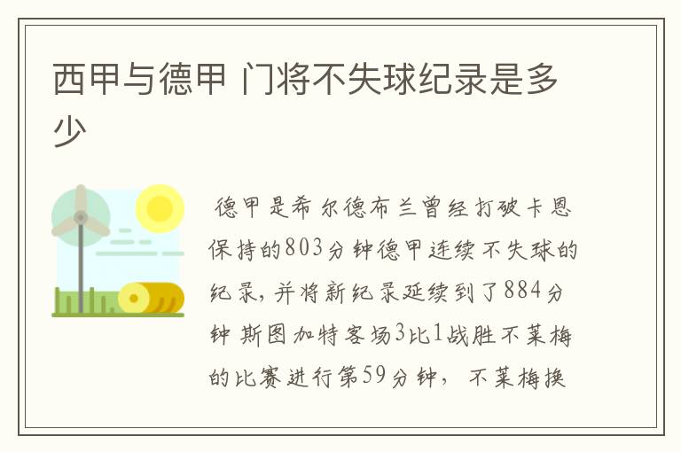 西甲与德甲 门将不失球纪录是多少