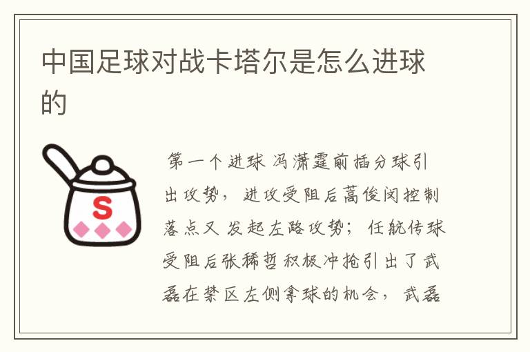 中国足球对战卡塔尔是怎么进球的