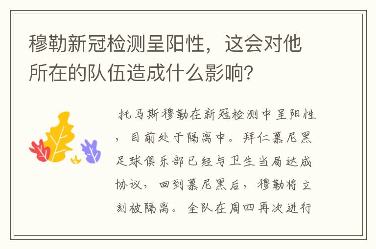 穆勒新冠检测呈阳性，这会对他所在的队伍造成什么影响？