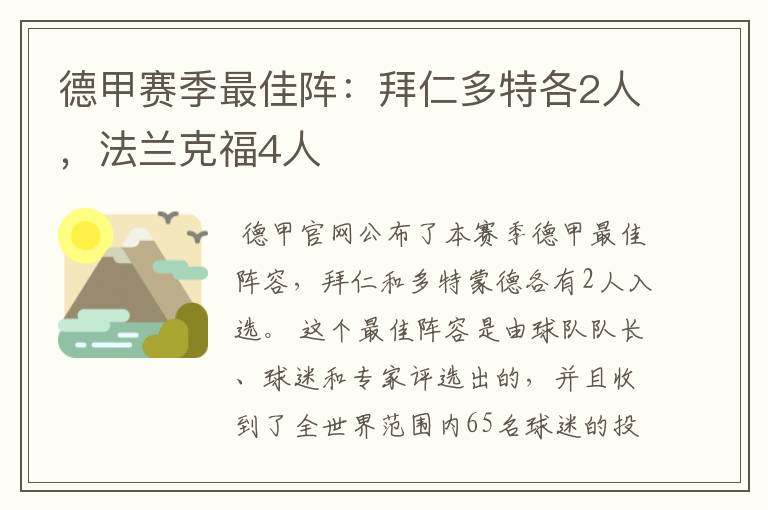 德甲赛季最佳阵：拜仁多特各2人，法兰克福4人