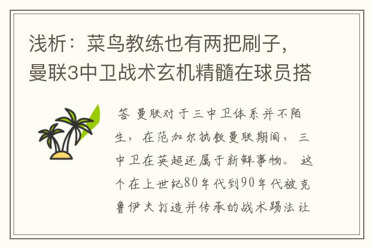 浅析：菜鸟教练也有两把刷子，曼联3中卫战术玄机精髓在球员搭配