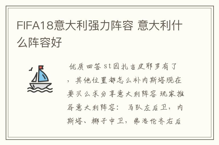 FIFA18意大利强力阵容 意大利什么阵容好