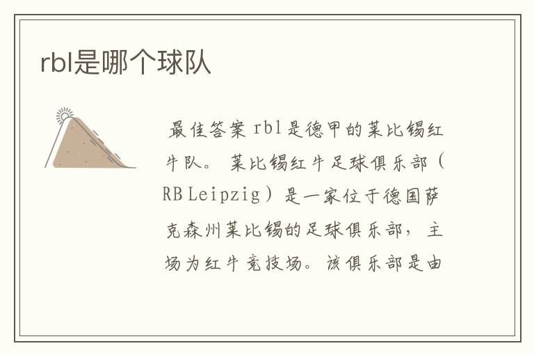 rbl是哪个球队