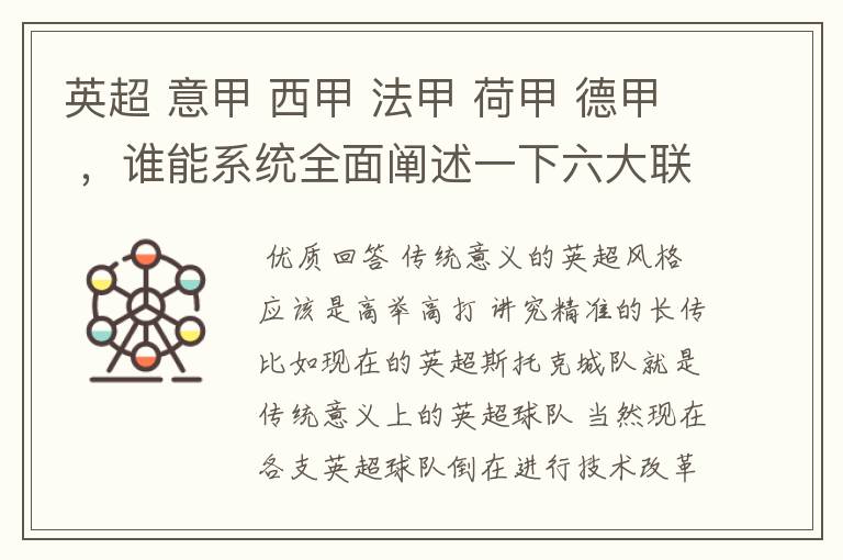 英超 意甲 西甲 法甲 荷甲 德甲 ，谁能系统全面阐述一下六大联赛风格的优缺点 ，