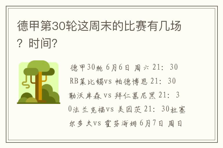 德甲第30轮这周末的比赛有几场？时间？