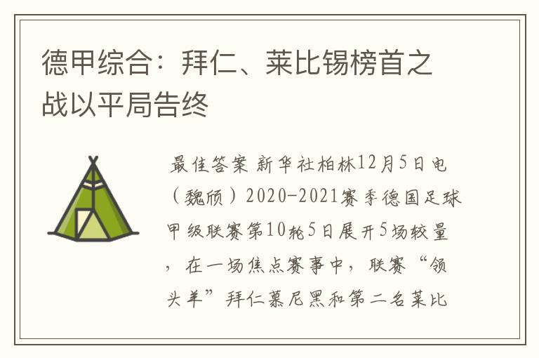 德甲综合：拜仁、莱比锡榜首之战以平局告终