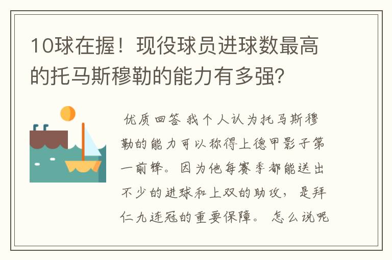 10球在握！现役球员进球数最高的托马斯穆勒的能力有多强？