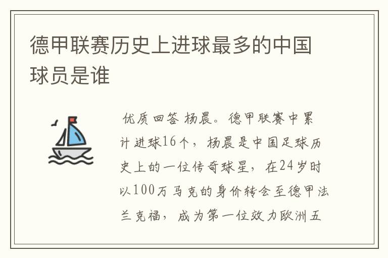 德甲联赛历史上进球最多的中国球员是谁