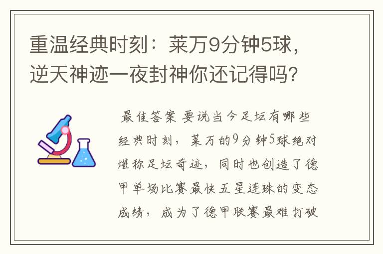 重温经典时刻：莱万9分钟5球，逆天神迹一夜封神你还记得吗？