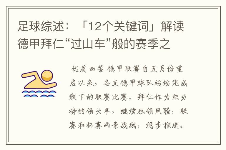 足球综述：「12个关键词」解读德甲拜仁“过山车”般的赛季之旅