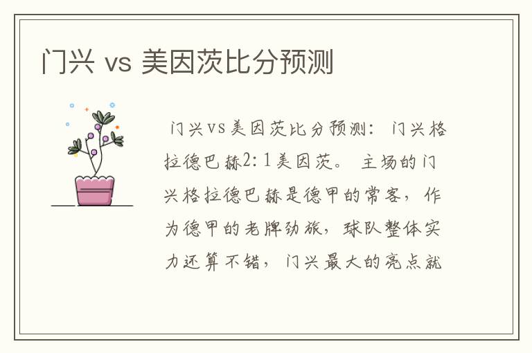 门兴 vs 美因茨比分预测