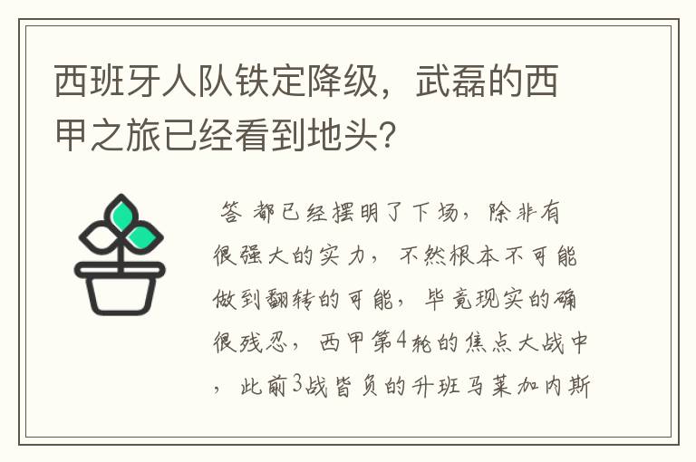 西班牙人队铁定降级，武磊的西甲之旅已经看到地头？