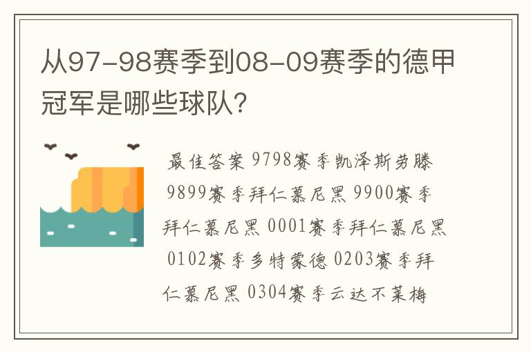 从97-98赛季到08-09赛季的德甲冠军是哪些球队？