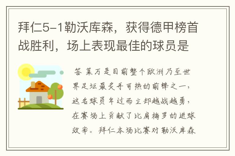 拜仁5-1勒沃库森，获得德甲榜首战胜利，场上表现最佳的球员是谁？