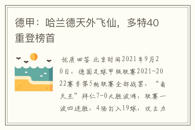 德甲：哈兰德天外飞仙，多特40重登榜首