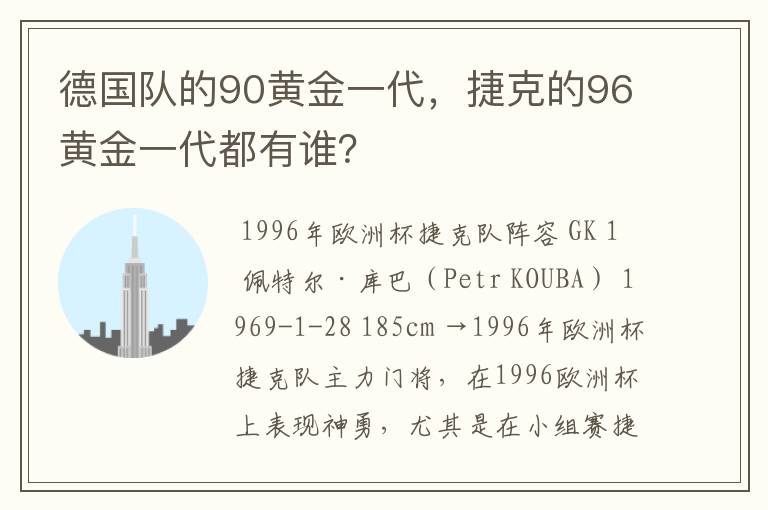 德国队的90黄金一代，捷克的96黄金一代都有谁？