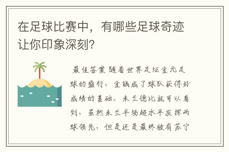 在足球比赛中，有哪些足球奇迹让你印象深刻？